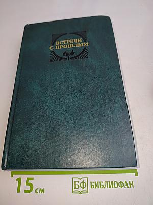 Встречи с прошлым. Выпуск 10