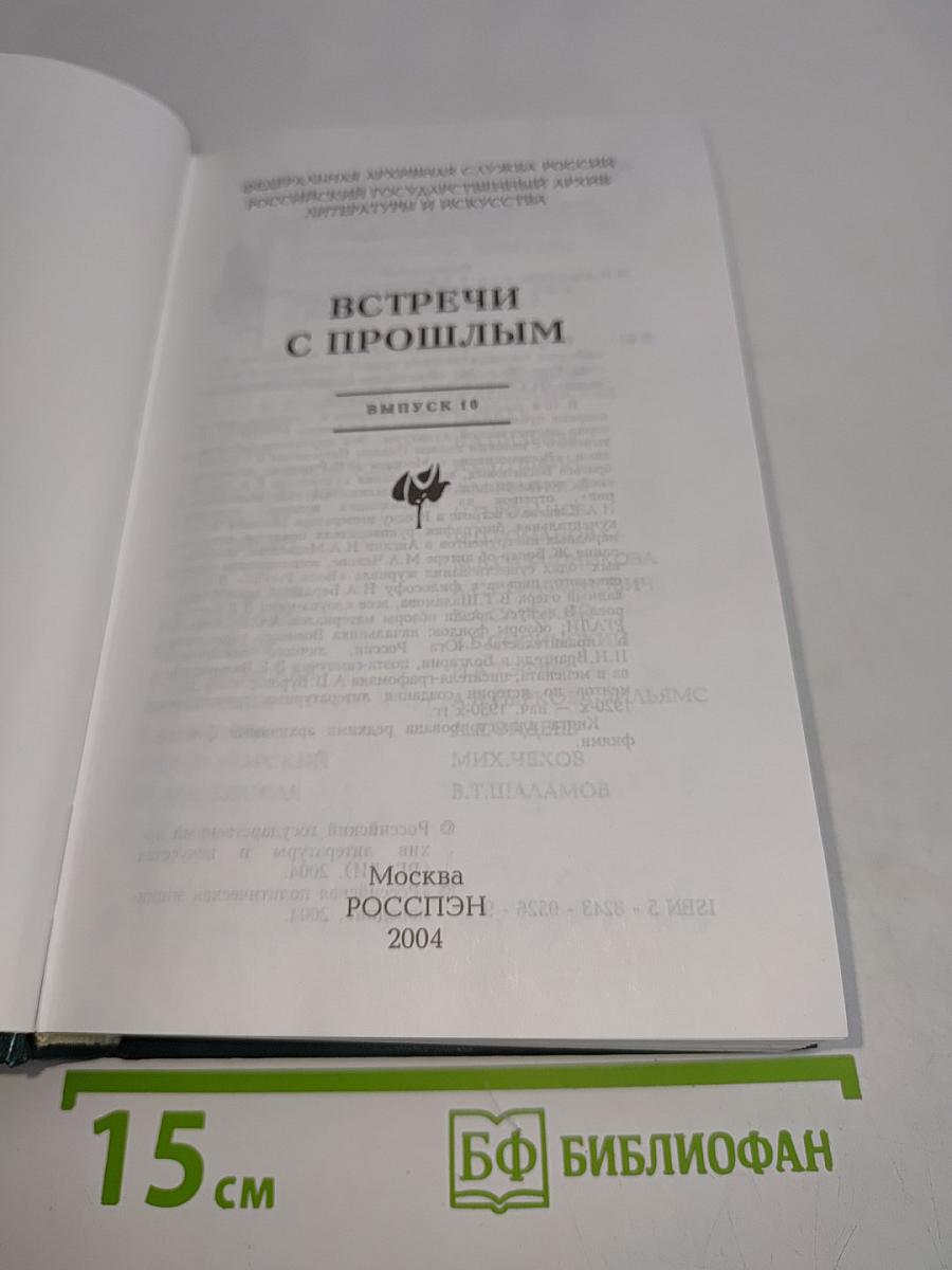 Встречи с прошлым. Выпуск 10