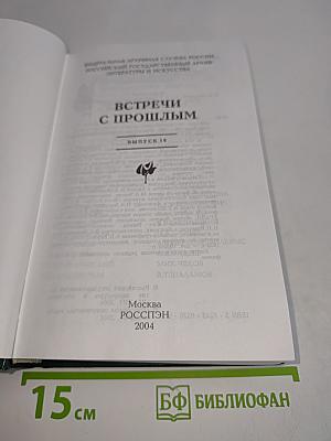 Встречи с прошлым. Выпуск 10