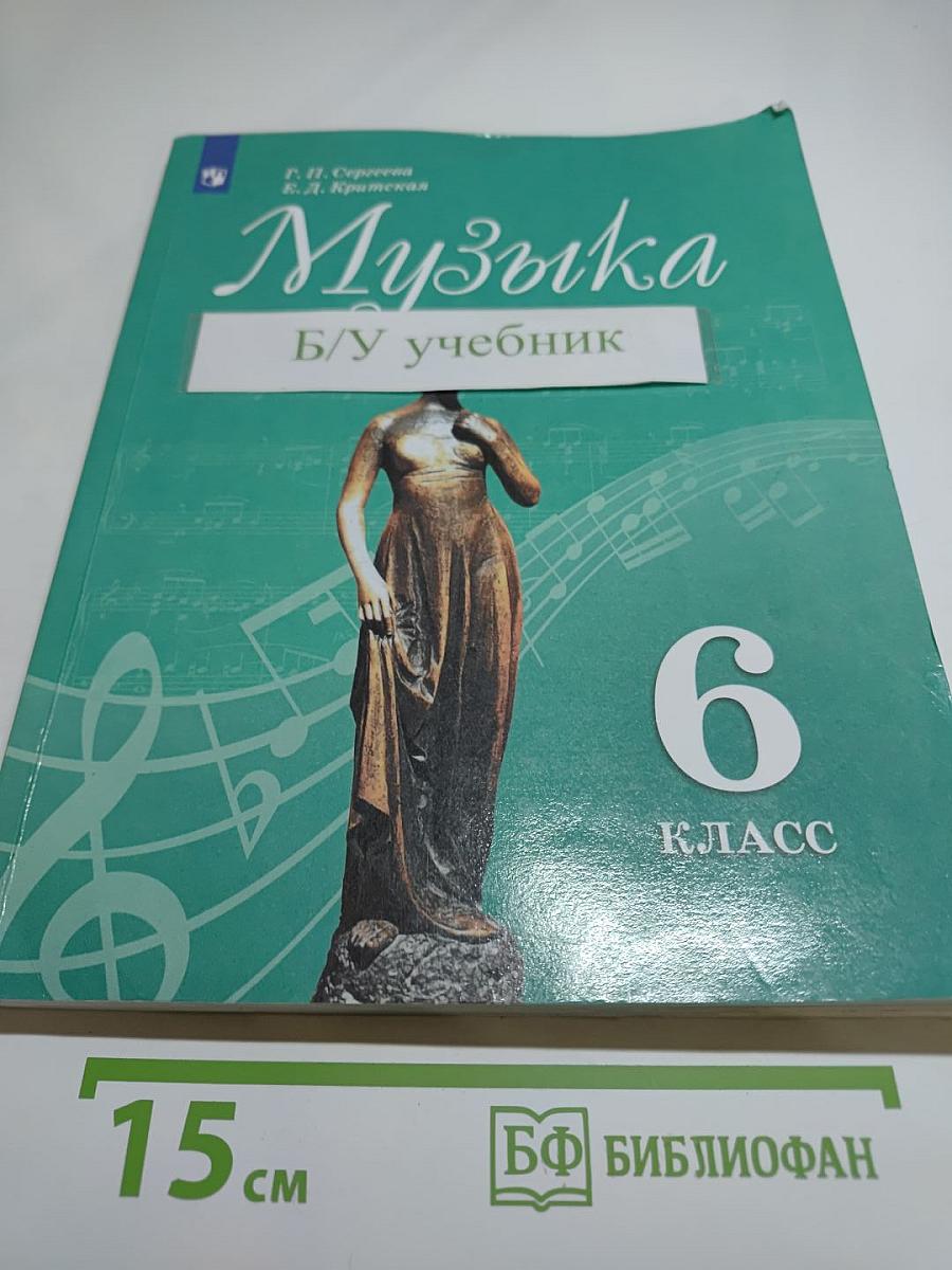 Музыка 6 класс
