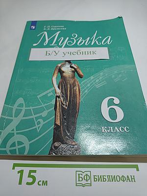 Музыка 6 класс