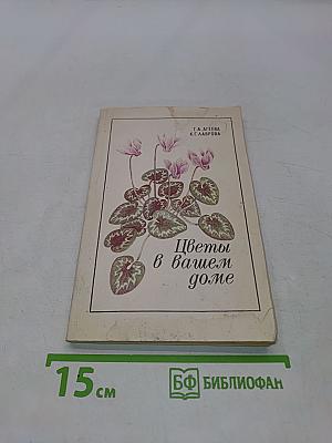 Цветы в вашем доме