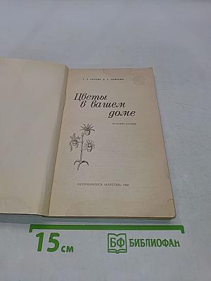 Цветы в вашем доме