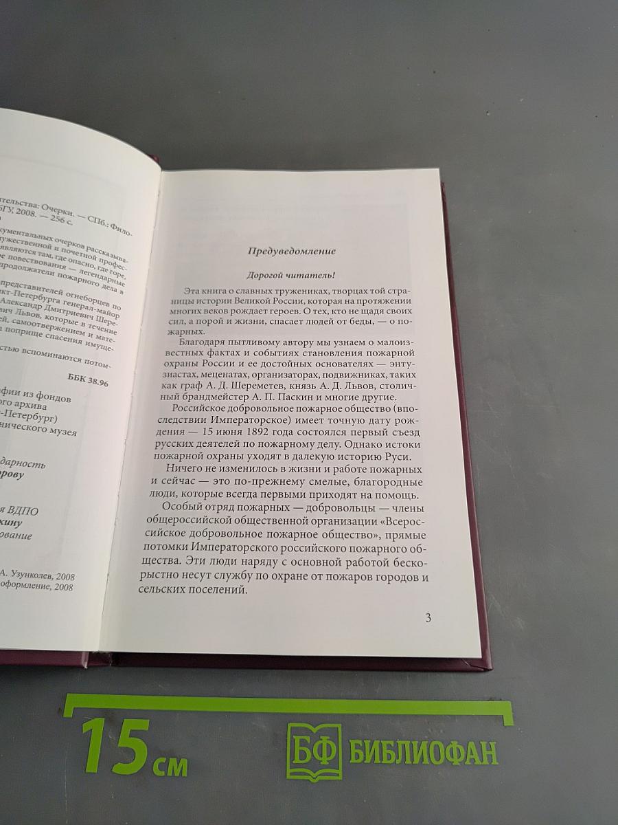 Их противопожарные сиятельства