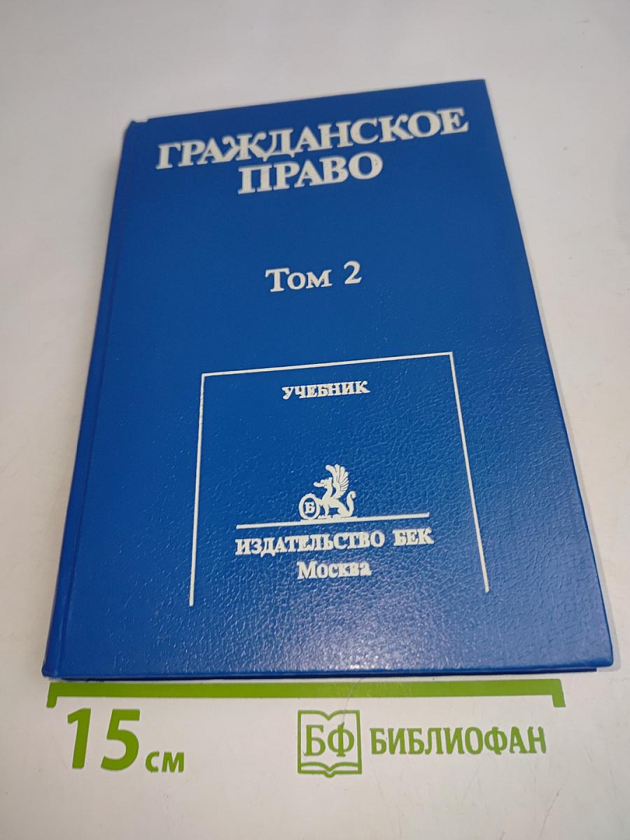 Гражданское право. Том 2