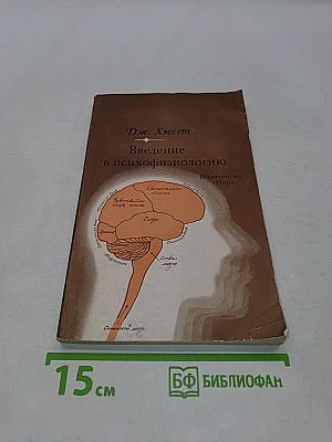 Введение в психофизиологию