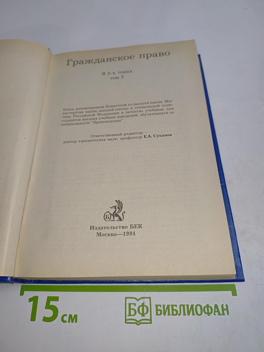 Гражданское право. Том 2