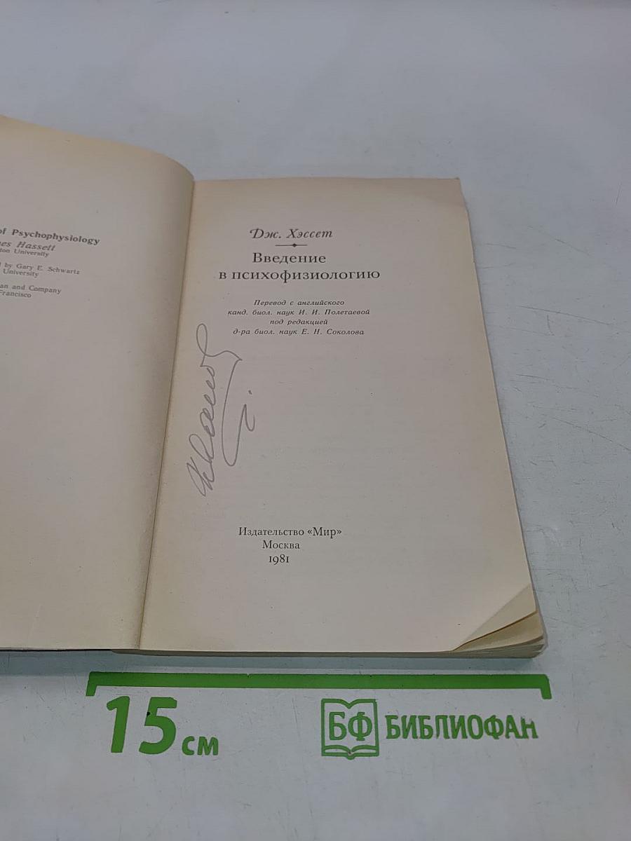 Введение в психофизиологию