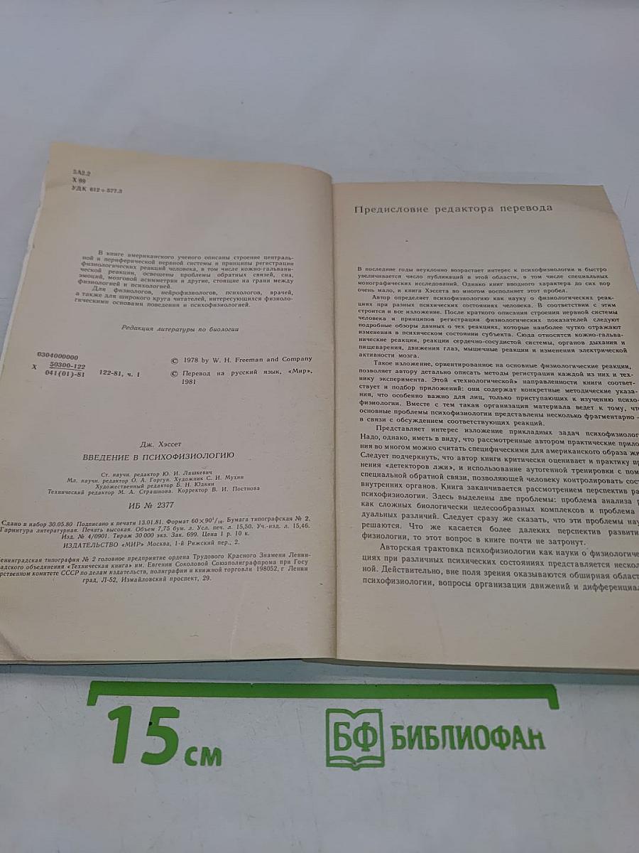 Введение в психофизиологию