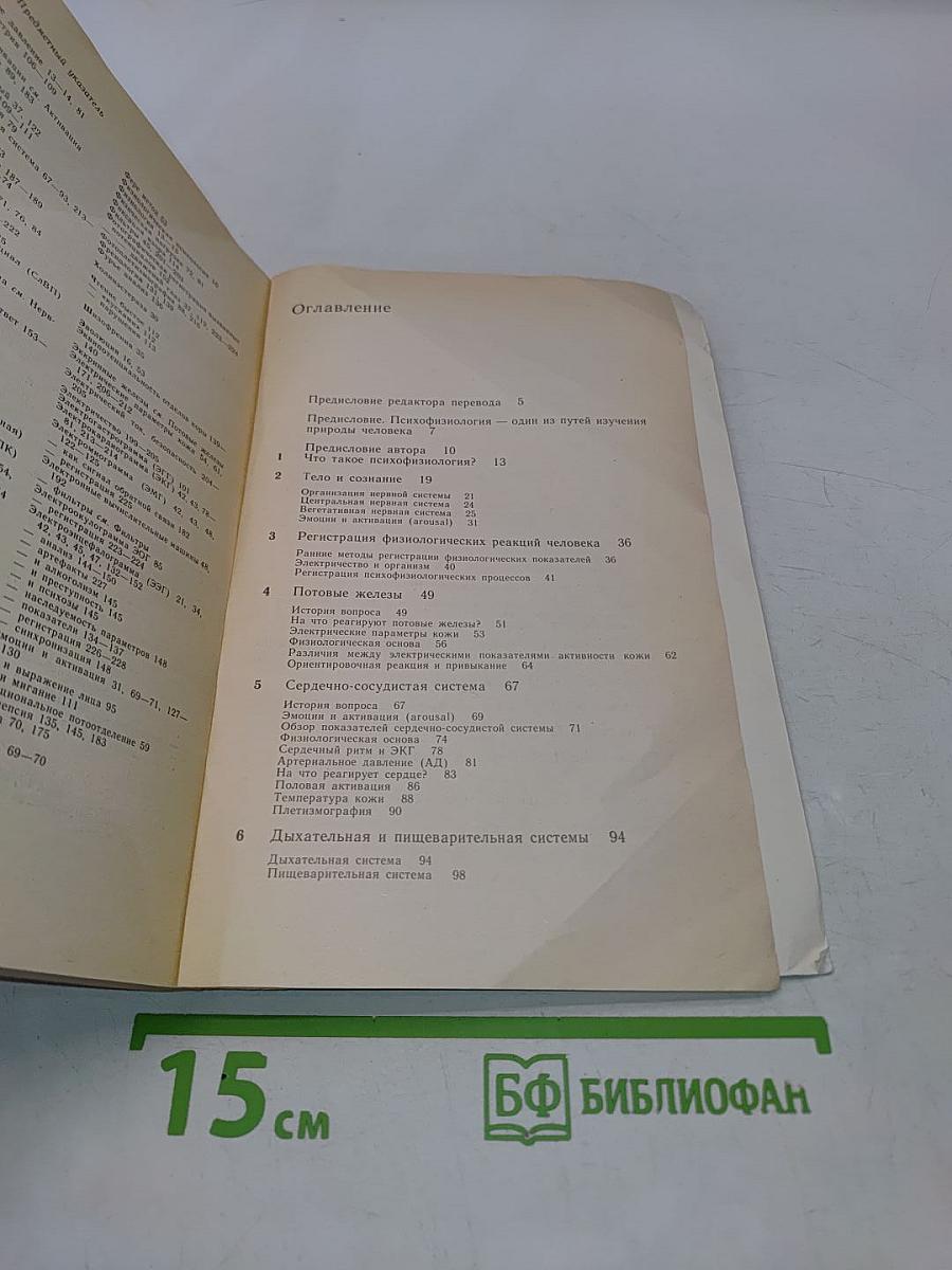 Введение в психофизиологию