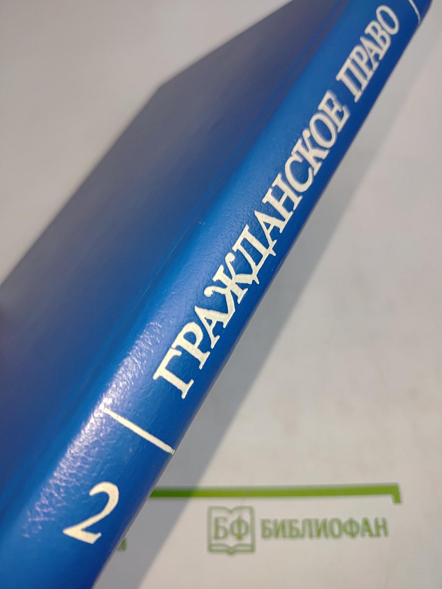 Гражданское право. Том 2