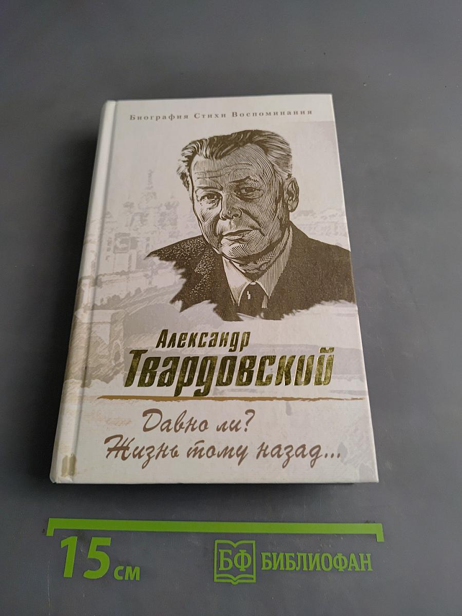 Давно ли? Жизнь тому назад...