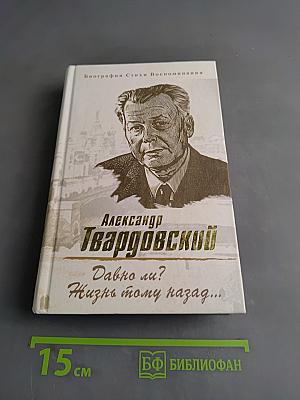 Давно ли? Жизнь тому назад...