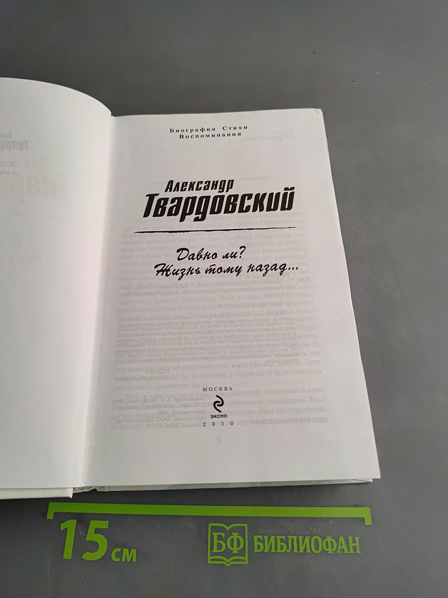 Давно ли? Жизнь тому назад...