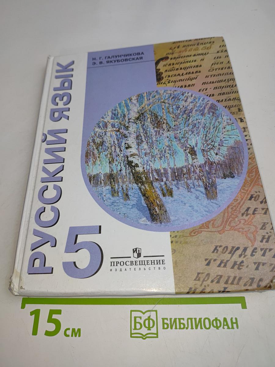 Русский язык. 5 класс. Учебник для специальных (коррекционных) образовательных учреждений VIII вида