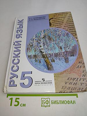 Русский язык. 5 класс. Учебник для специальных (коррекционных) образовательных учреждений VIII вида