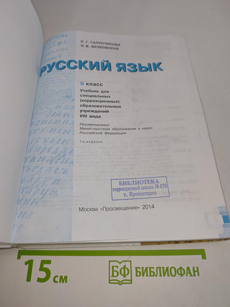 Русский язык. 5 класс. Учебник для специальных (коррекционных) образовательных учреждений VIII вида
