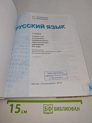 Русский язык. 5 класс. Учебник для специальных (коррекционных) образовательных учреждений VIII вида
