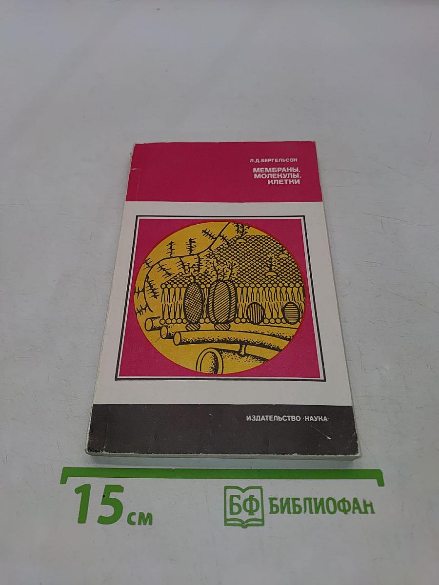 Мембраны, молекулы, клетки