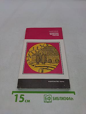Мембраны, молекулы, клетки