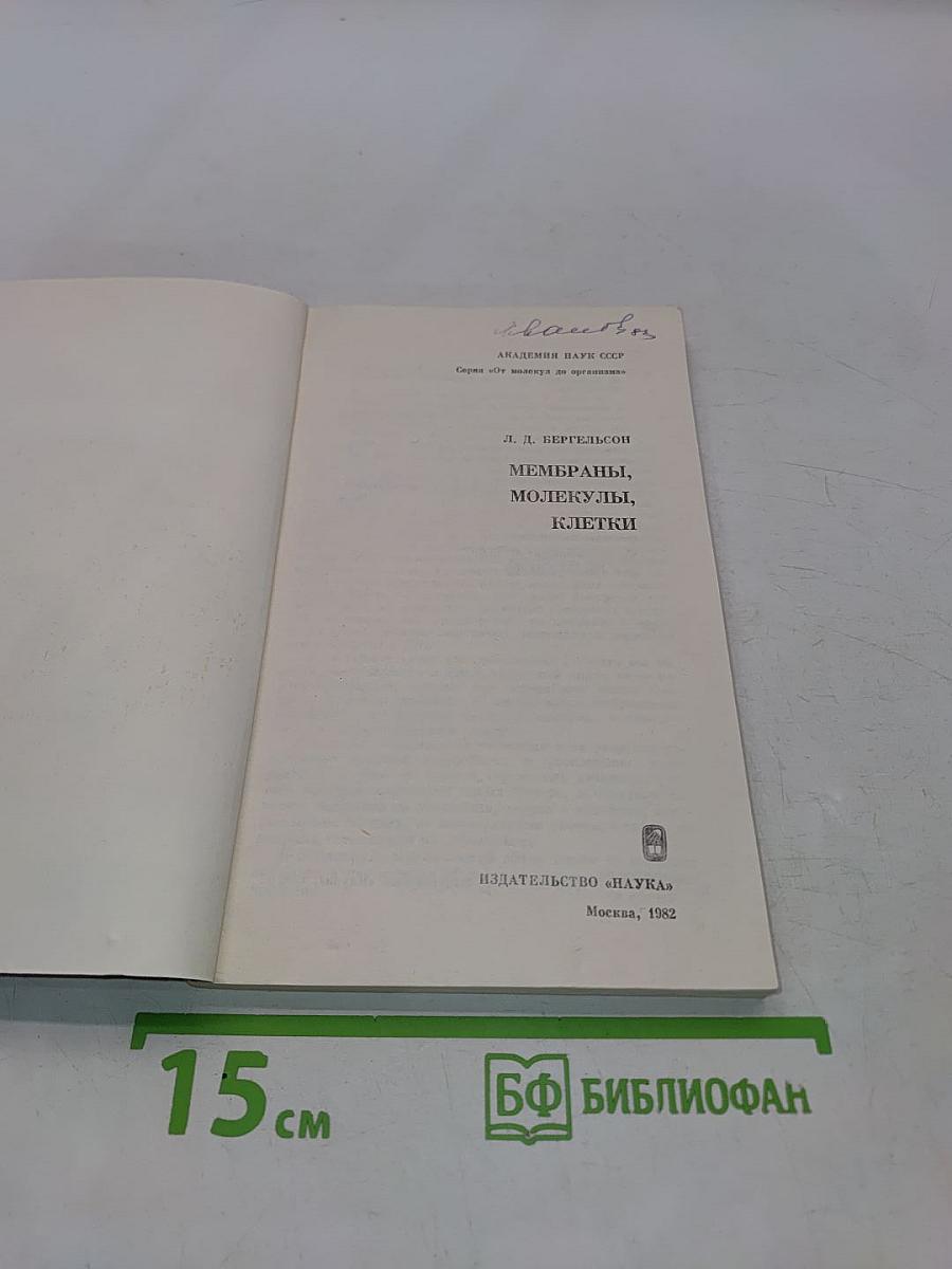 Мембраны, молекулы, клетки