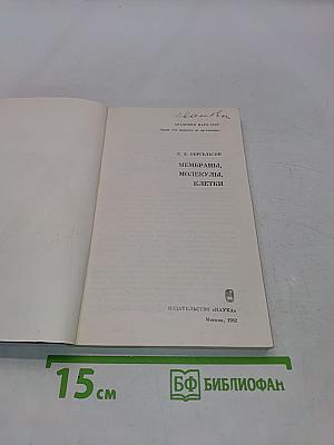 Мембраны, молекулы, клетки