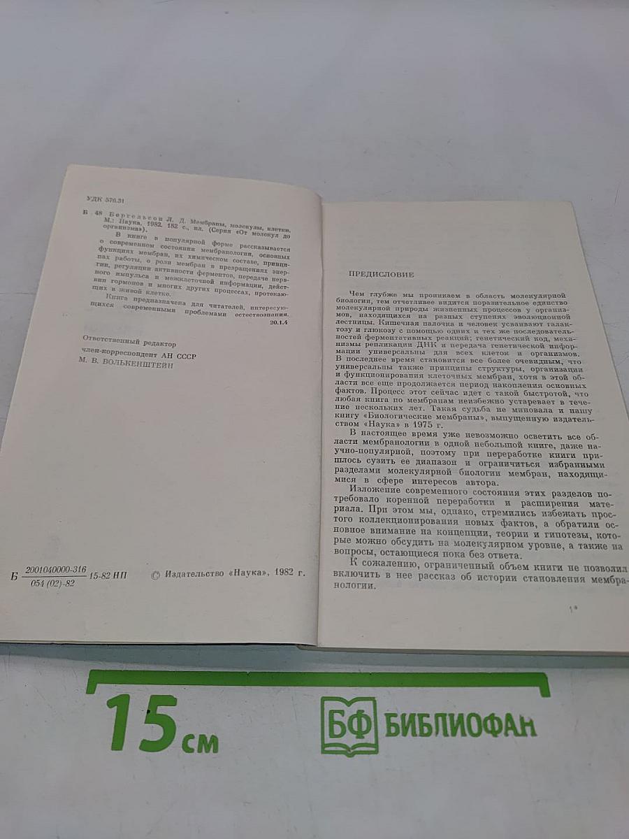 Мембраны, молекулы, клетки