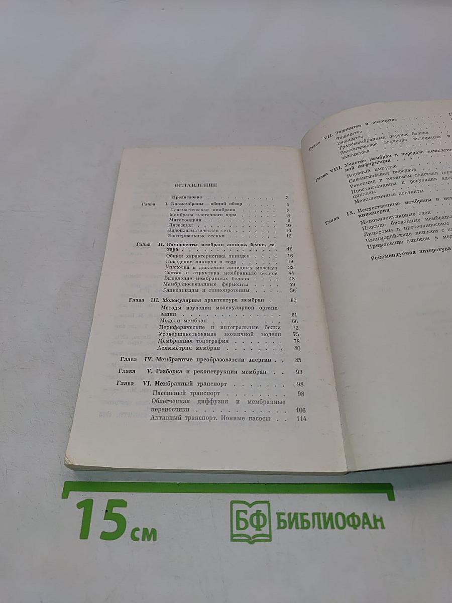 Мембраны, молекулы, клетки