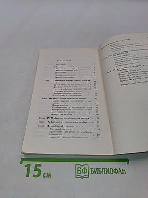 Мембраны, молекулы, клетки