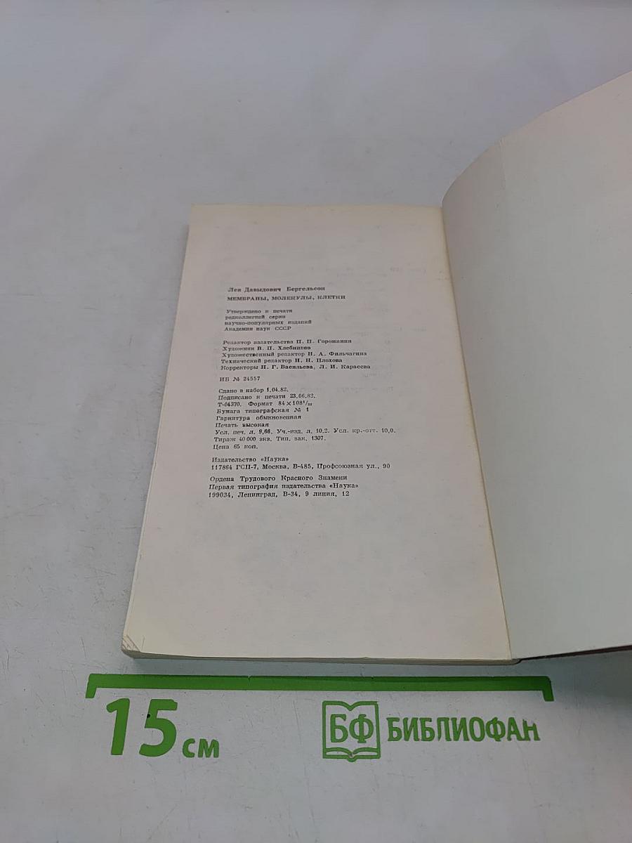 Мембраны, молекулы, клетки