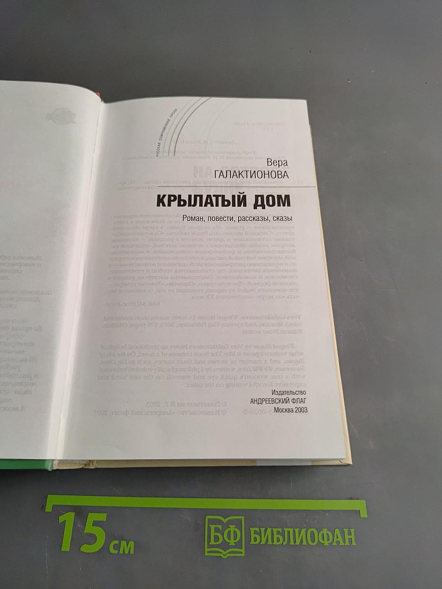 Крылатый дом