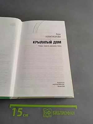 Крылатый дом