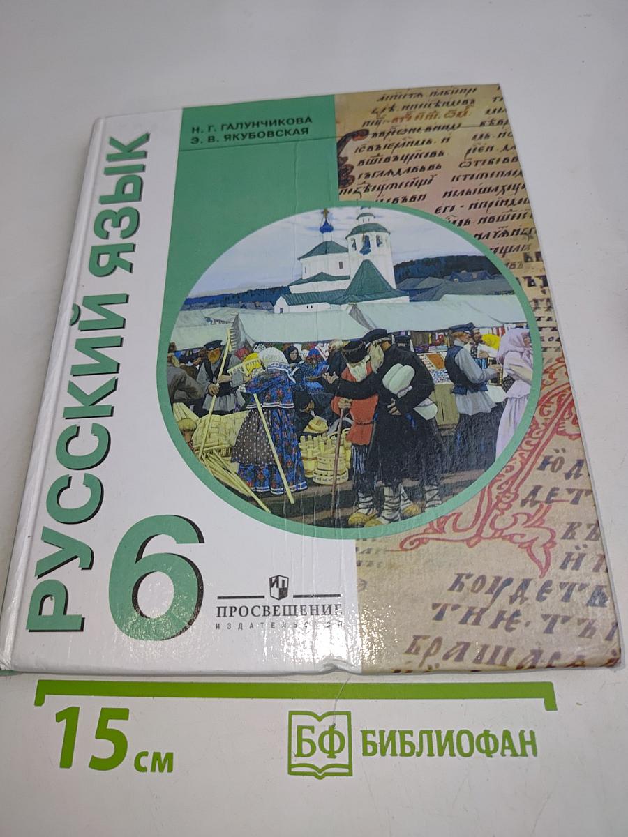 Русский язык 6 класс