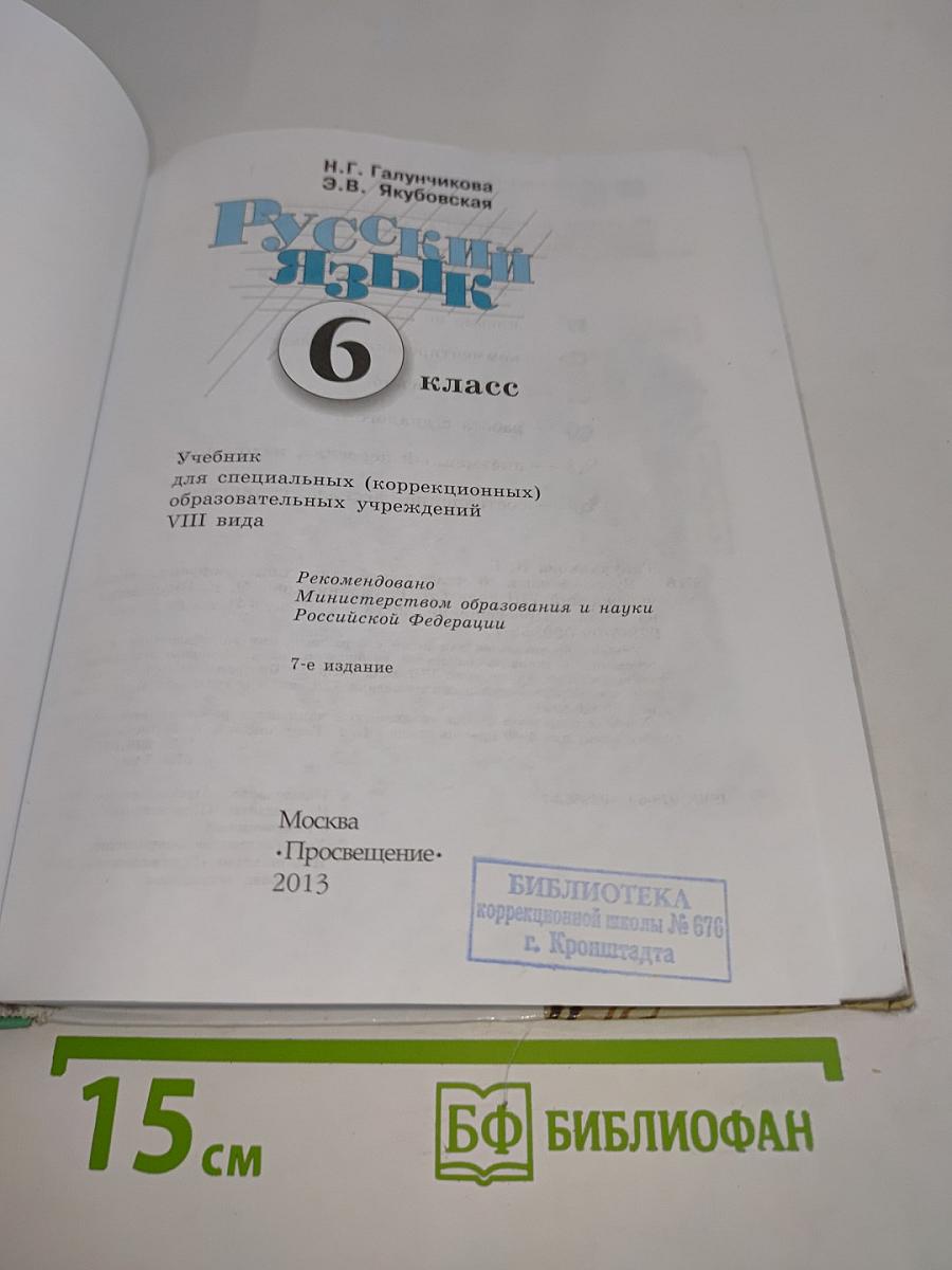 Русский язык 6 класс