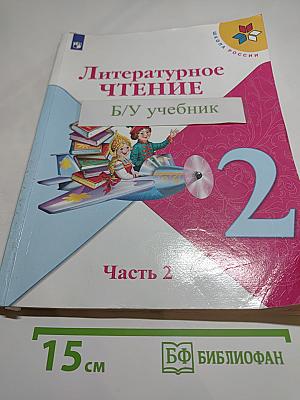 Литературное чтение 2 класс Часть 2
