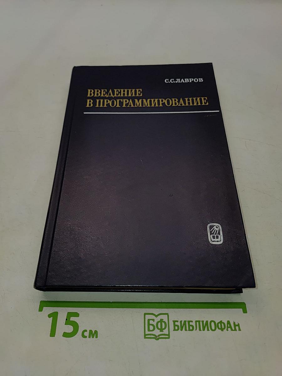 Введение в программирование