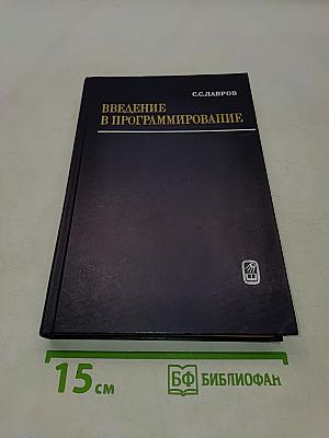 Введение в программирование