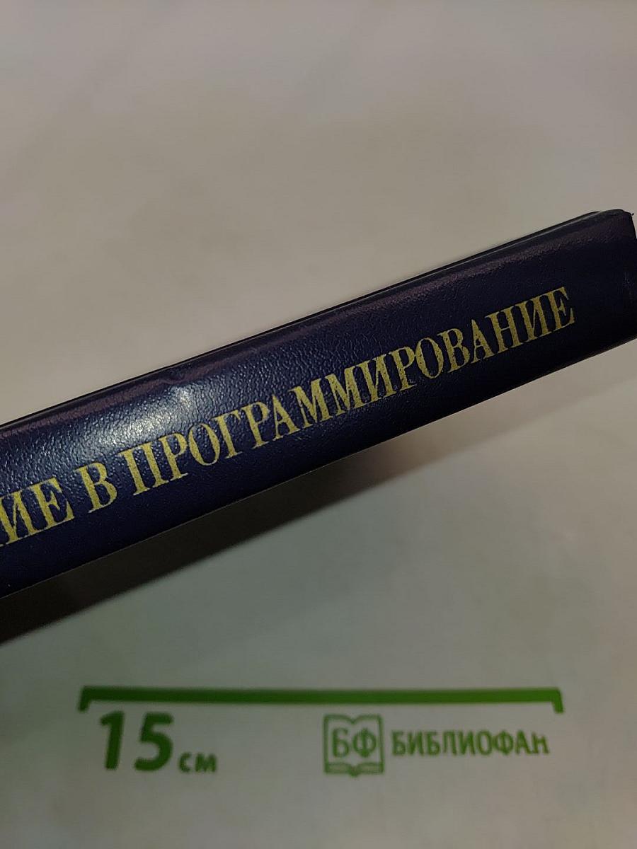 Введение в программирование