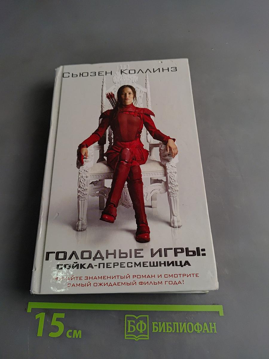 Голодные игры: Сойка-пересмешница