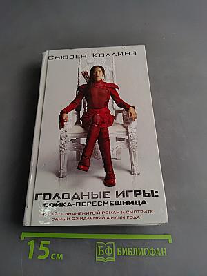 Голодные игры: Сойка-пересмешница