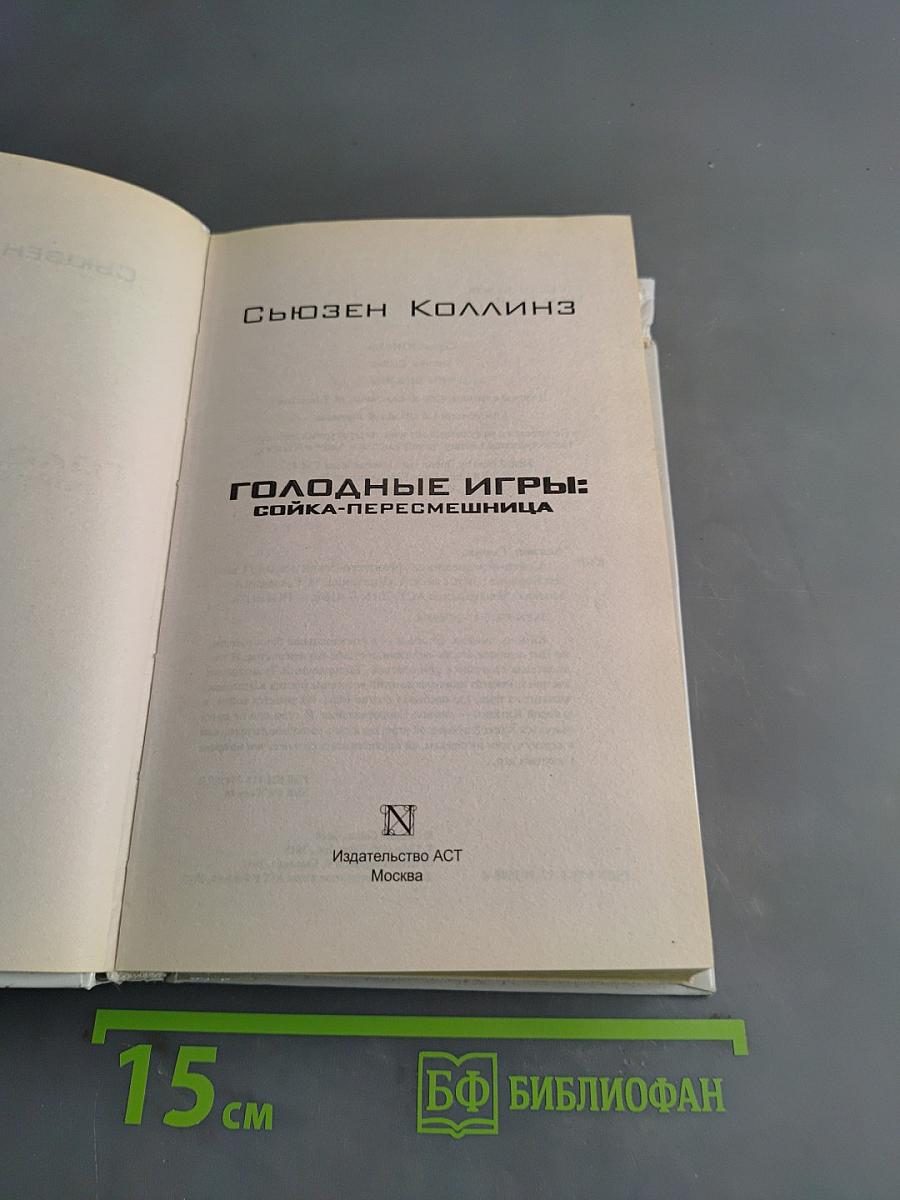 Голодные игры: Сойка-пересмешница