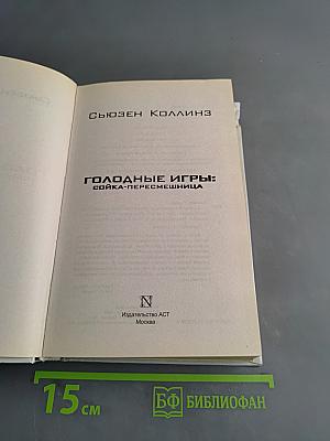 Голодные игры: Сойка-пересмешница
