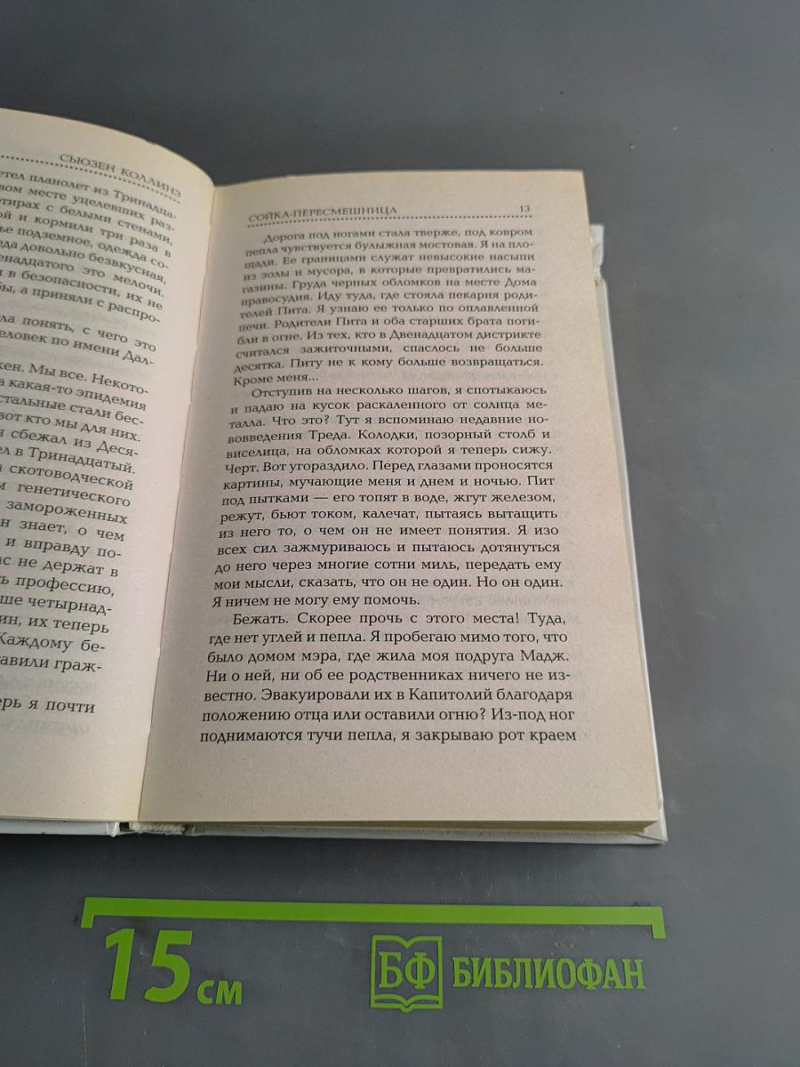 Голодные игры: Сойка-пересмешница