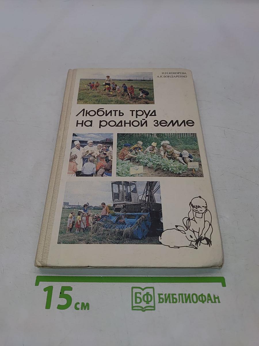 Любить труд на родной земле