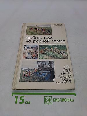Любить труд на родной земле