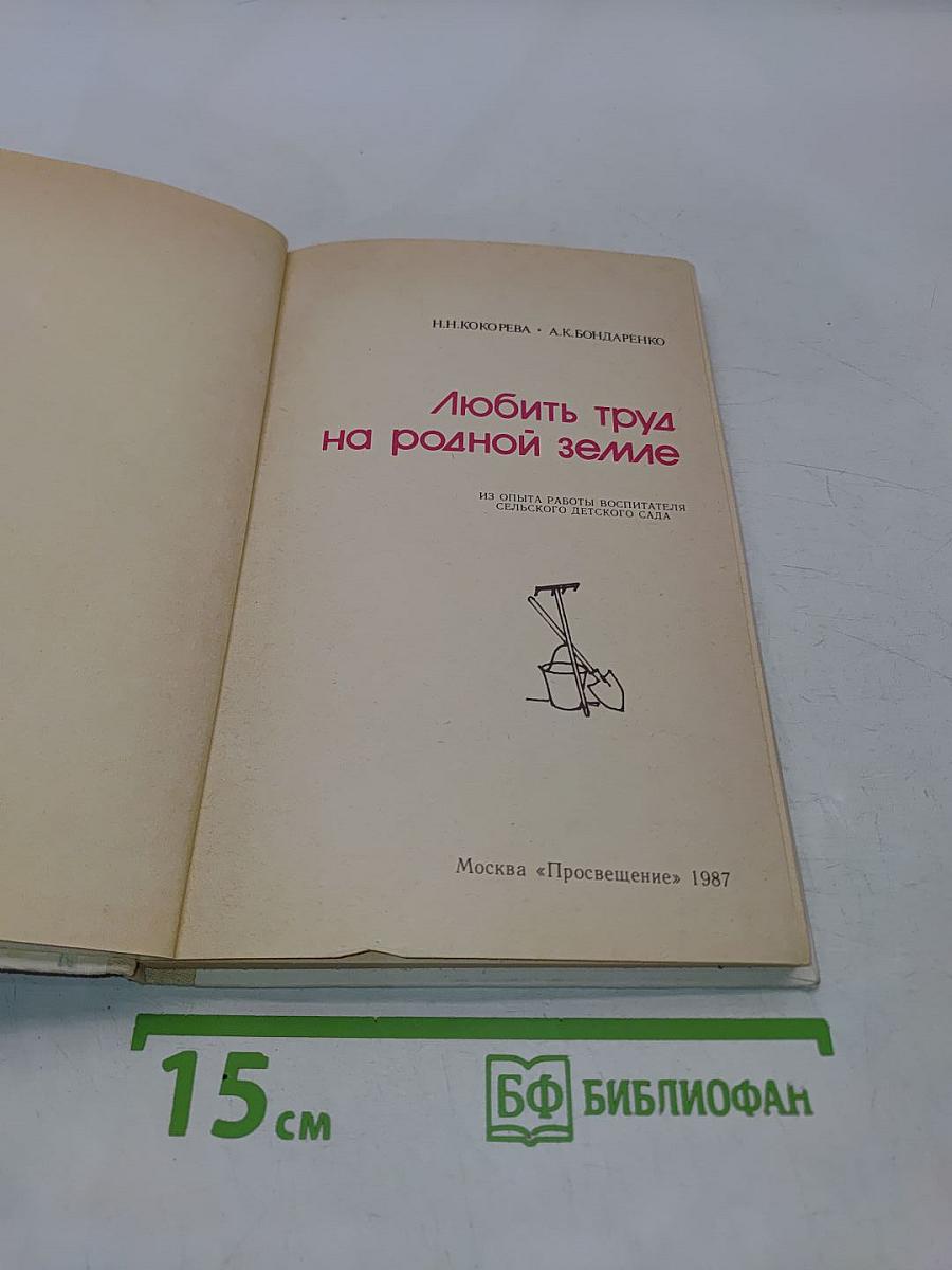 Любить труд на родной земле