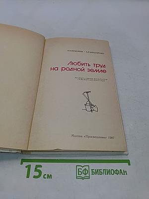 Любить труд на родной земле