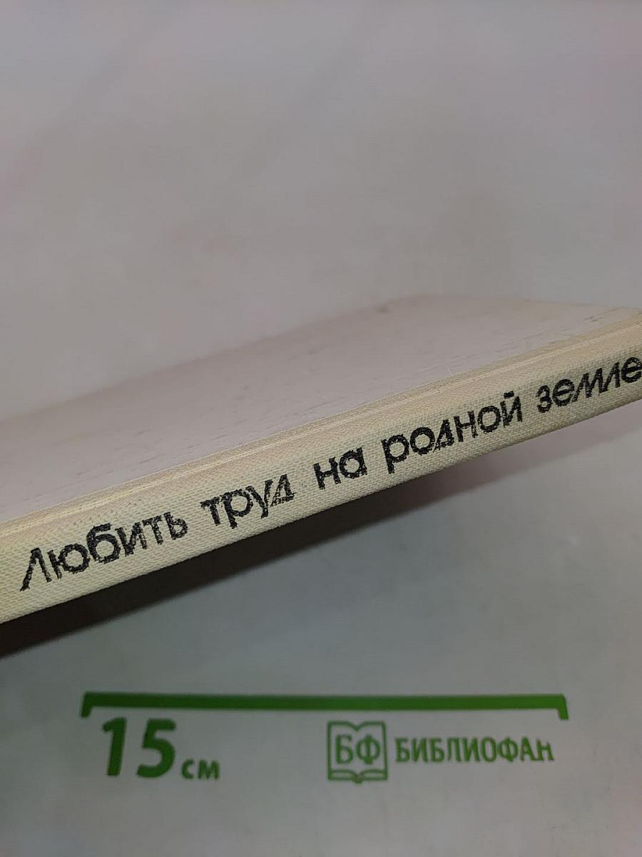 Любить труд на родной земле