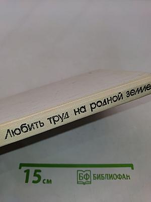 Любить труд на родной земле