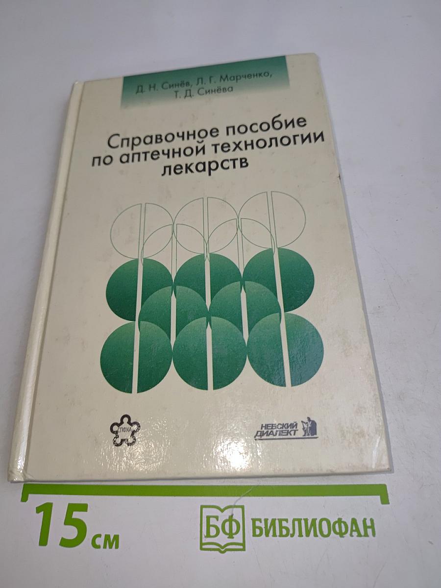 Справочное пособие по аптечной технологии лекарств